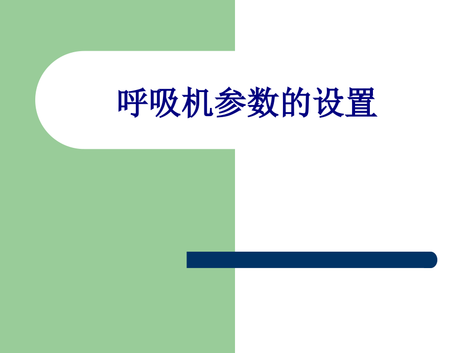 呼吸机参数的设置PPT.ppt_第1页