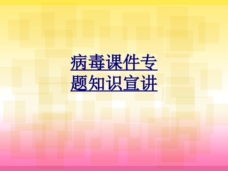 病毒知识宣讲优质PPT课件.ppt_第1页