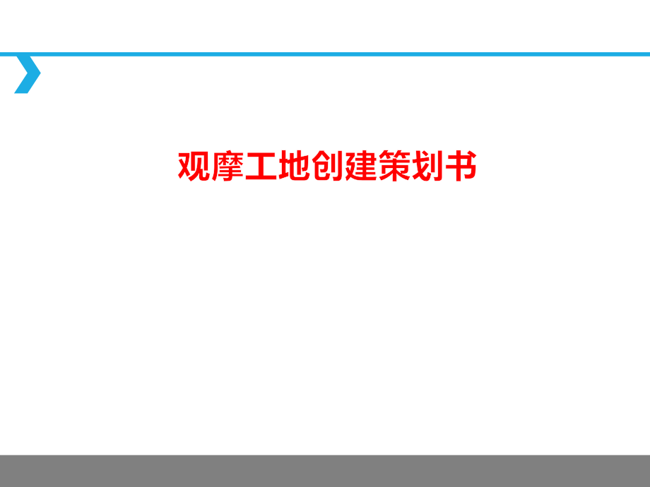 观摩工地创建策划书169页.pptx_第1页