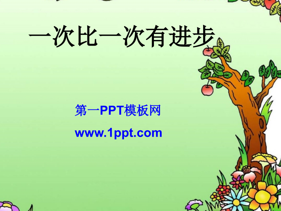 一年级第15课一次比一次有进步优秀课件共享PPT3.ppt_第1页