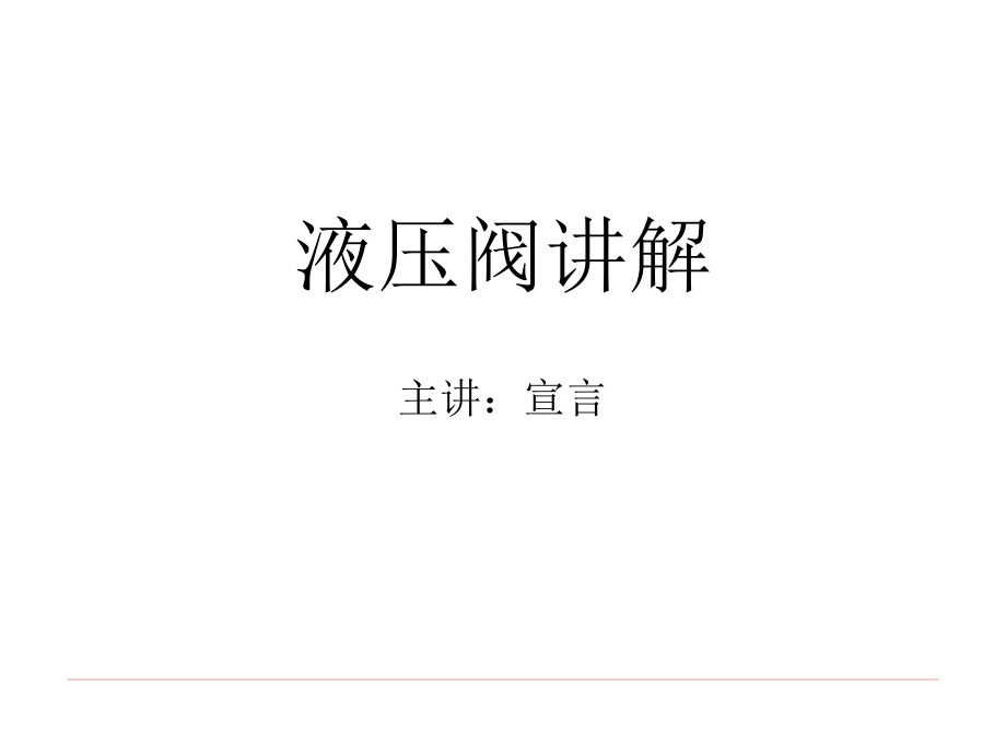液压阀--前桥教育.ppt_第1页