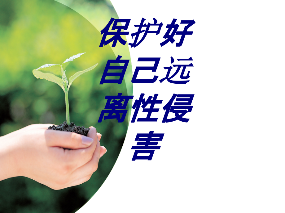 保护好自己远离性侵害.ppt_第1页