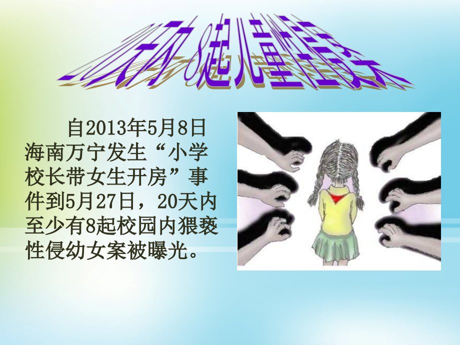 保护好自己远离性侵害.ppt_第2页