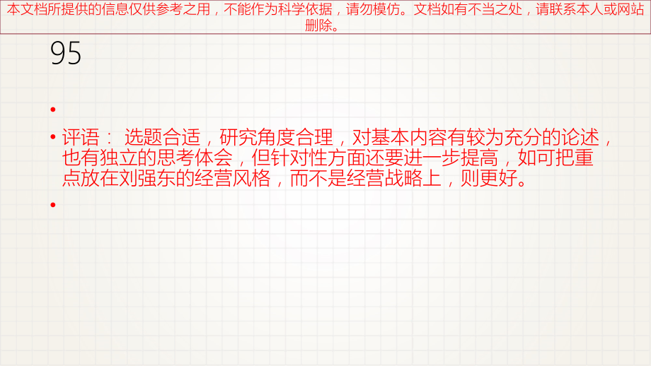 管理者胜任力研究以刘强东为例专业知识讲座.ppt_第1页
