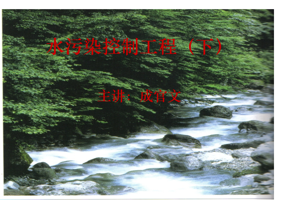 水污染控制工程2.ppt_第1页