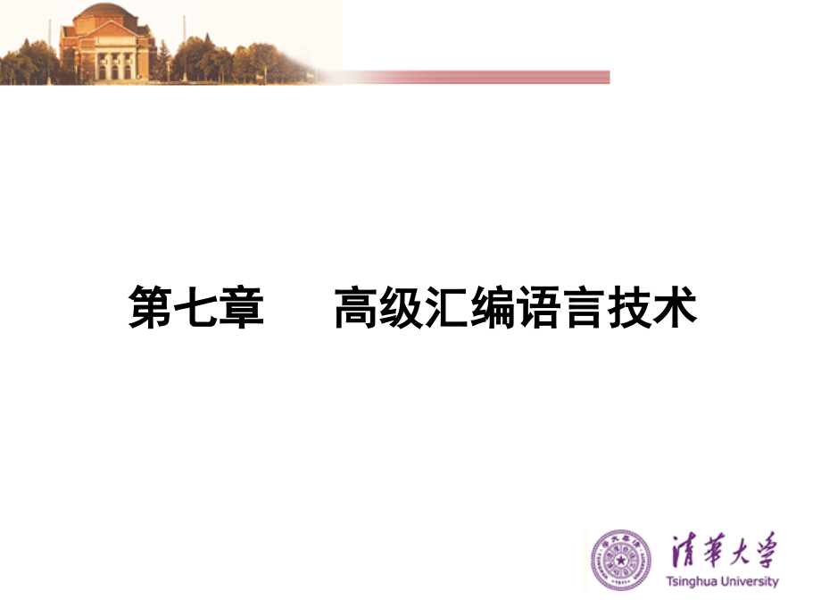-高级汇编语言技术.ppt_第1页