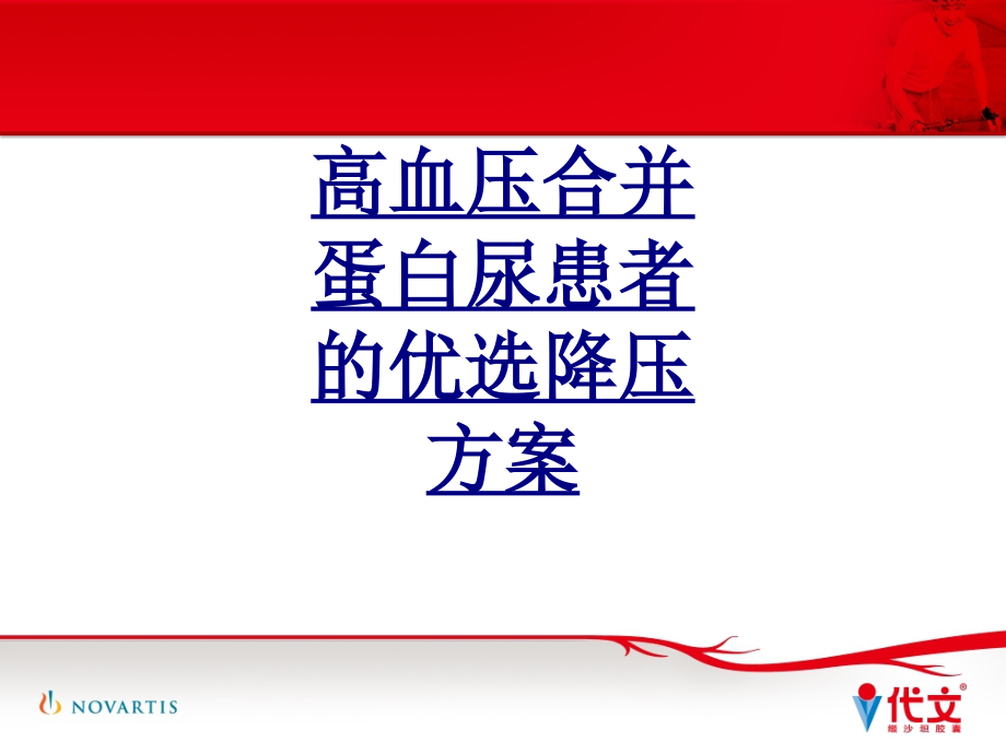 高血压合并蛋白尿患者的优选降压方案-PPT医学课件.ppt_第1页
