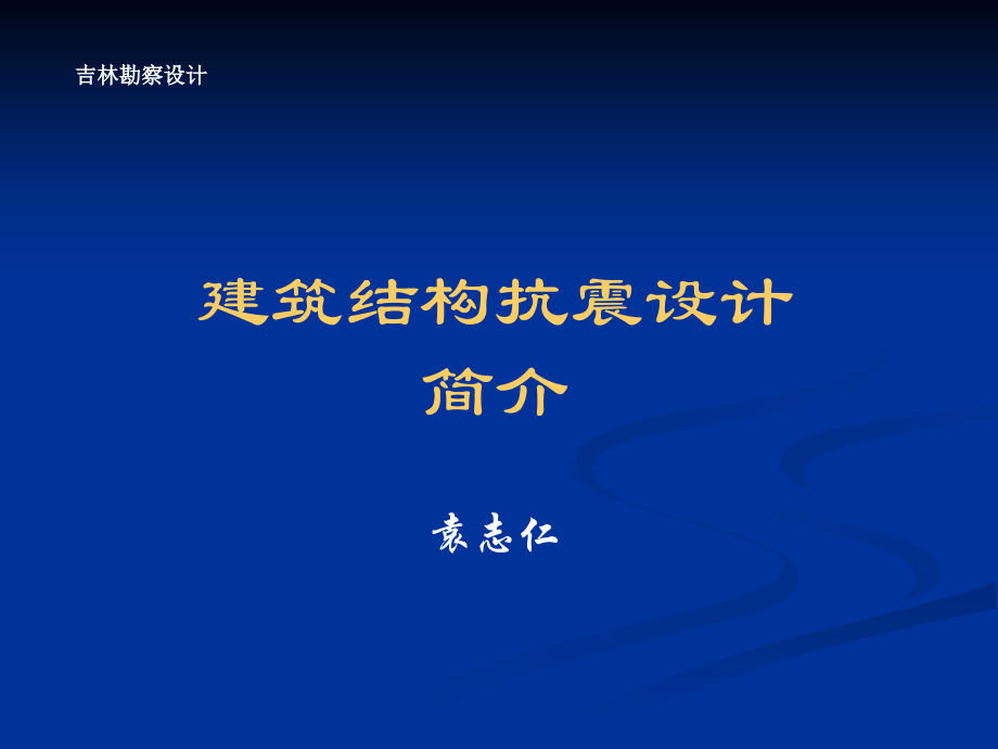 抗震设计基本思想.ppt_第1页