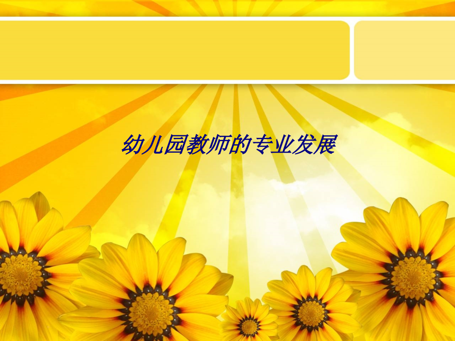 幼儿园教师的专业发展.ppt_第1页