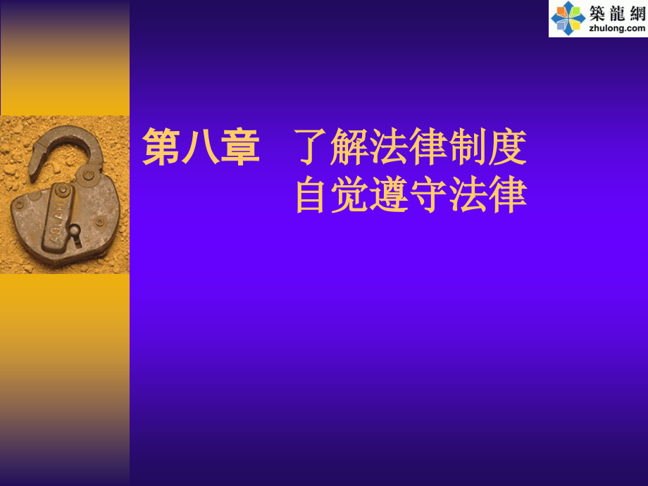 我国法律制度基础知识.ppt_第1页