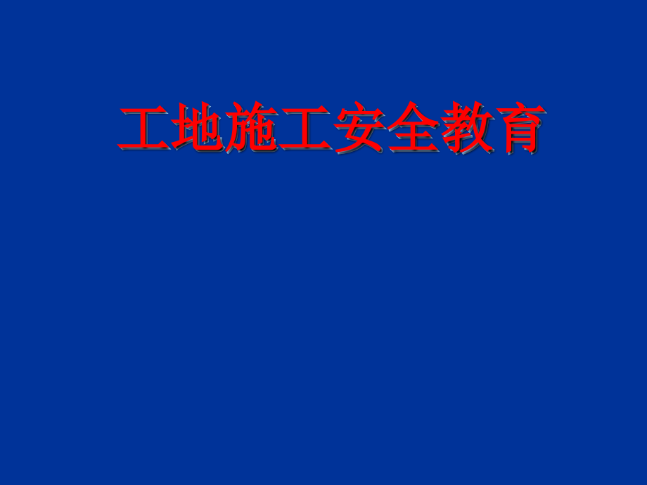 城建系工地实习安全教育讲座(PPT).ppt_第1页
