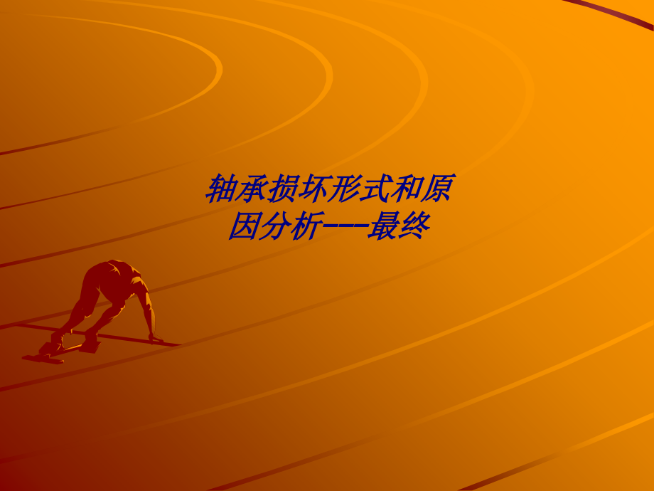 轴承损坏形式和原因分析最终.ppt_第1页
