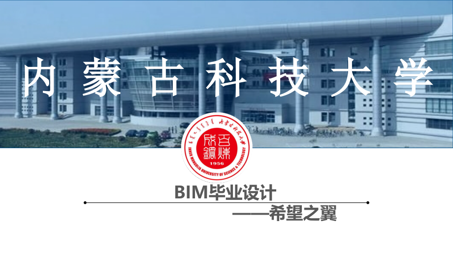 内蒙古科技大学希望之翼作品.ppt_第1页
