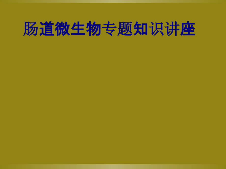 肠道微生物知识讲座PPT.ppt_第1页