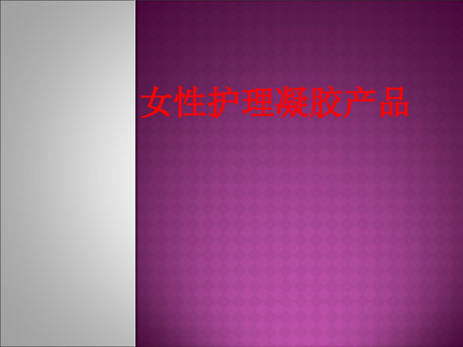 女性护理凝胶产品PPT.ppt_第1页