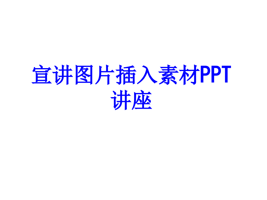 宣讲图片插入素材教育课件.ppt_第1页