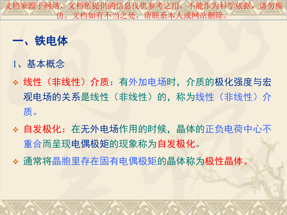 无机材料介电性能专业知识讲座.ppt_第1页