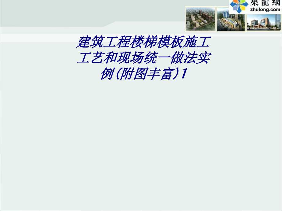 建筑工程楼梯模板施工工艺和现场统一做法实例附图丰富.ppt_第1页