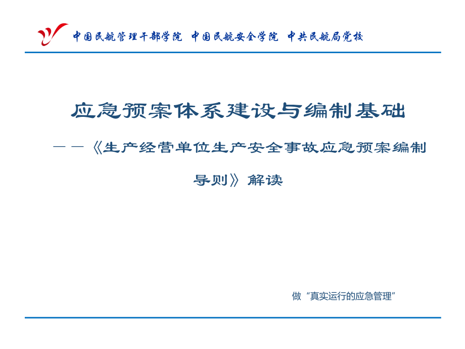 应急预案体系建设与编制基础《生产经营单位生产安全事故应急预案编制导则》解读-.pptx_第1页
