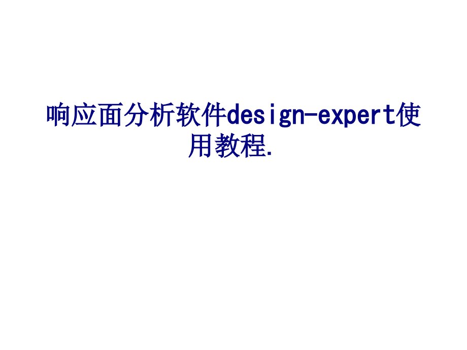响应面分析软件designexpert使用教程.ppt_第1页