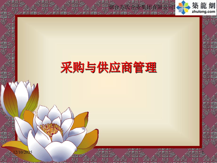 工程采购与供应商管理.ppt_第1页
