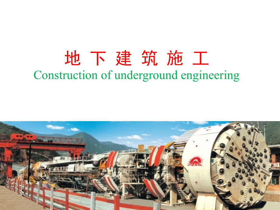 地下工程的防排水施工技术.ppt_第1页