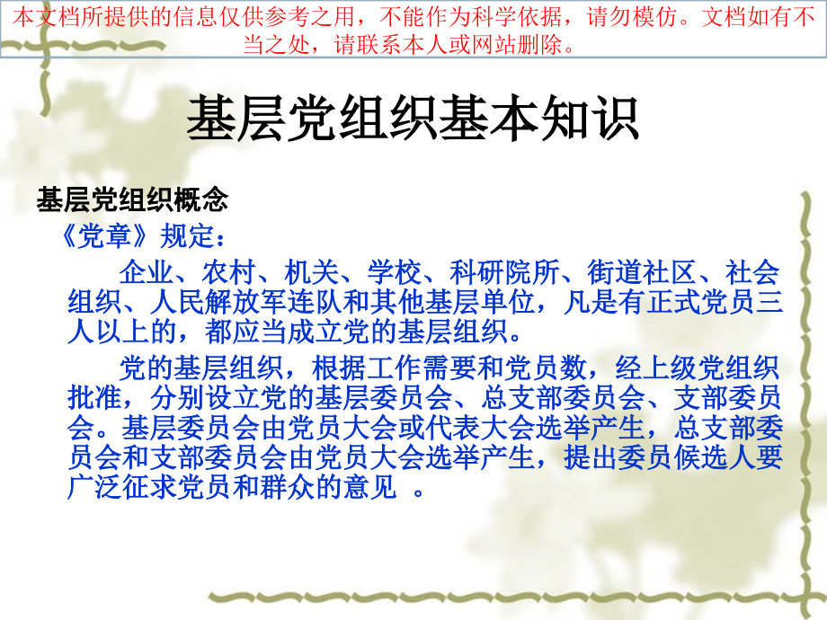 党支部换届选举工作程序专业知识讲座.ppt_第1页