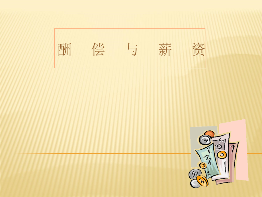 酬偿与薪资.ppt_第1页