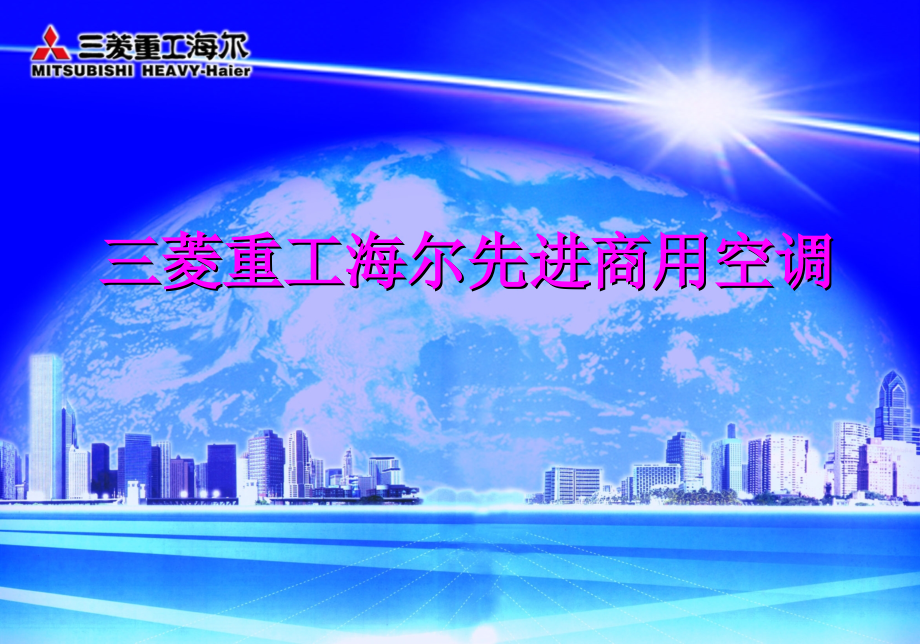 三菱海尔商用空调.ppt_第1页