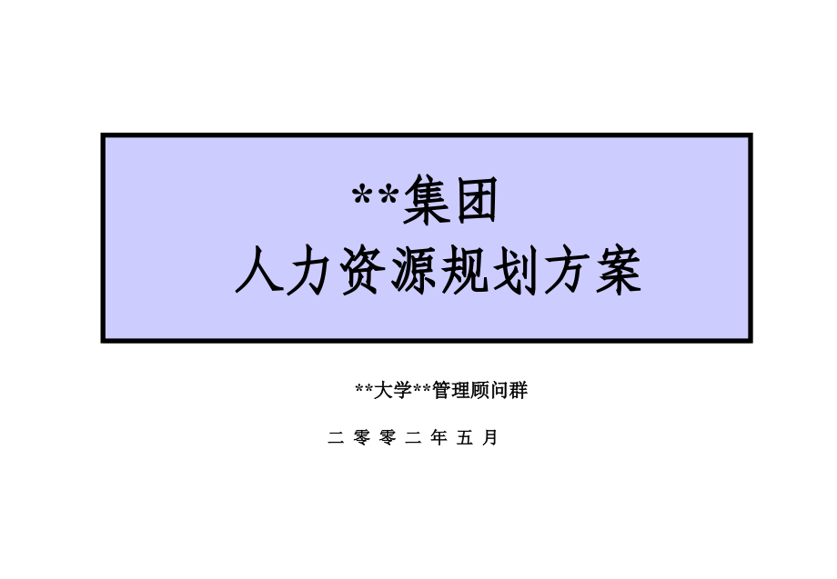 内蒙某房地产企业人力资源规划.ppt_第1页