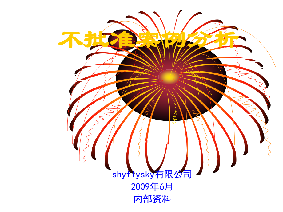 药监局退审案例分析.ppt_第1页