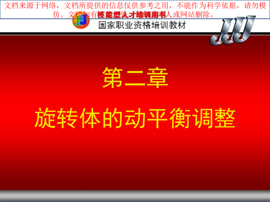 旋转体的动平衡调整专业知识讲座.ppt_第1页