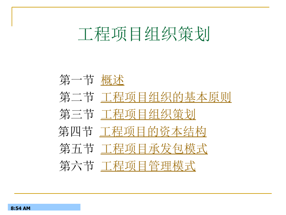 工程项目组织策划.ppt_第1页