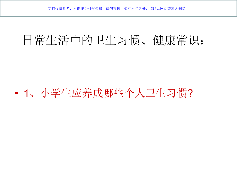 讲卫生爱护环境的文明小学生课件.ppt_第2页