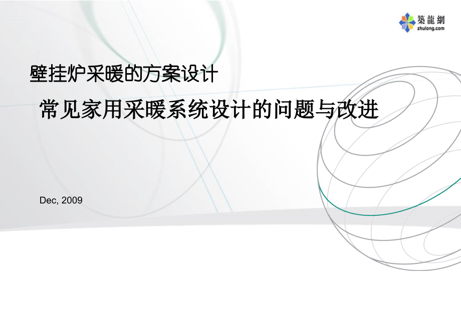 常见家用采暖系统设计的问题与改进.ppt_第1页