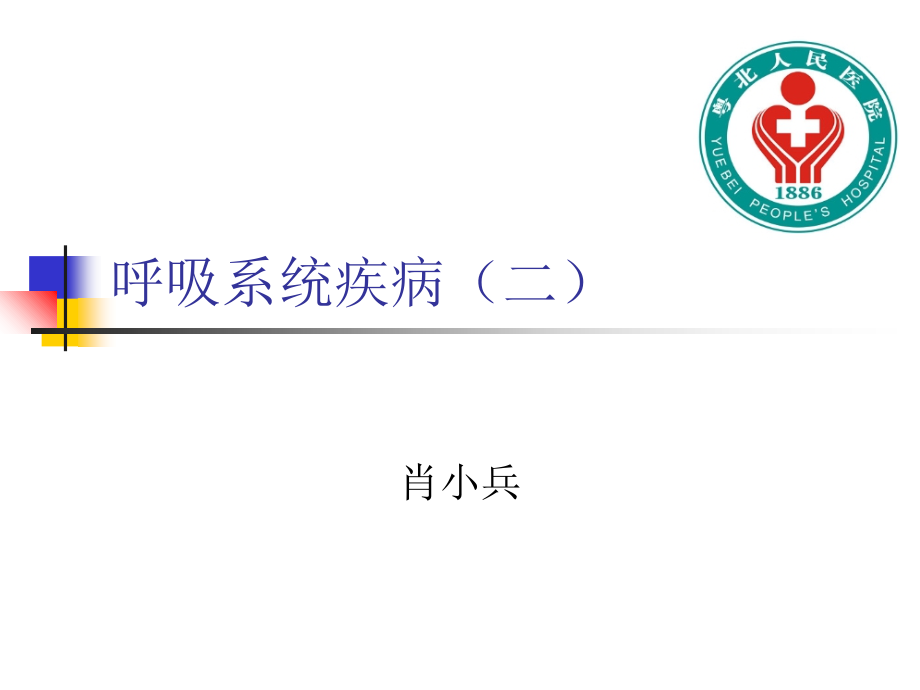 呼吸系统疾病(二).ppt_第1页