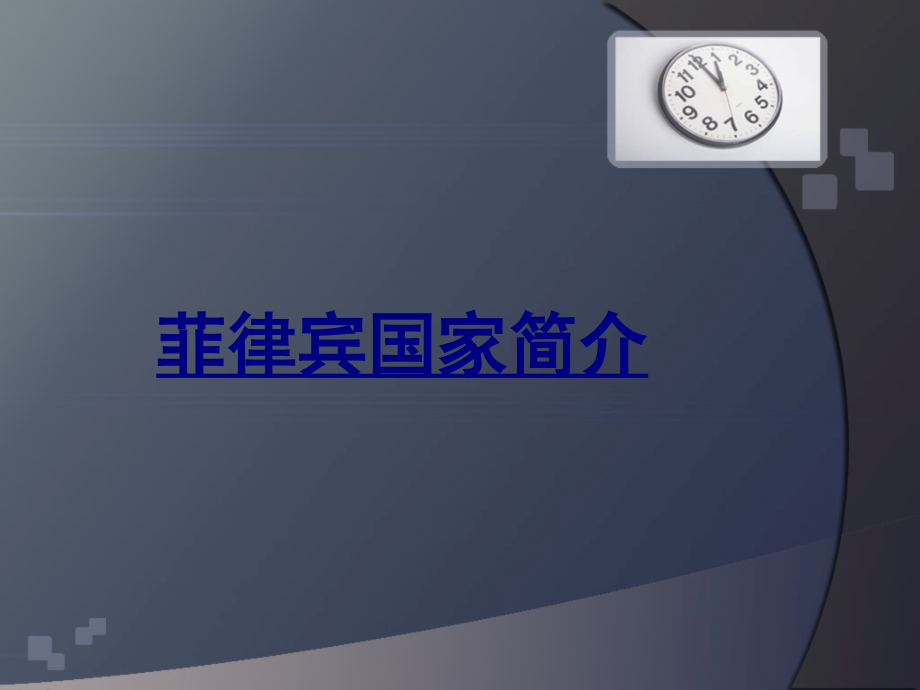 菲律宾国家简介.ppt_第1页