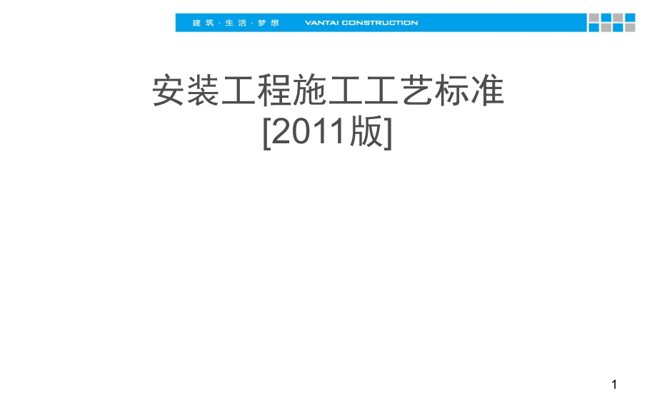 知名施工企业安装工程工艺标准讲义230页(图文详解-正反对比).pptx_第1页