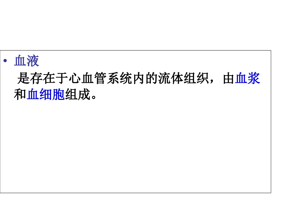 血液的组成与功能主题讲座课件.ppt_第2页