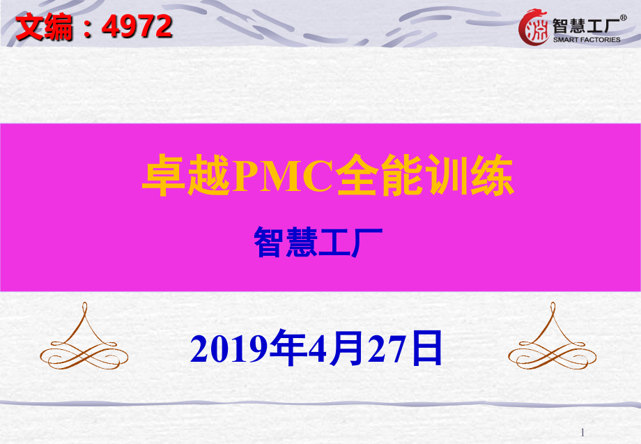 卓越PMC全能训练[4972].ppt_第1页