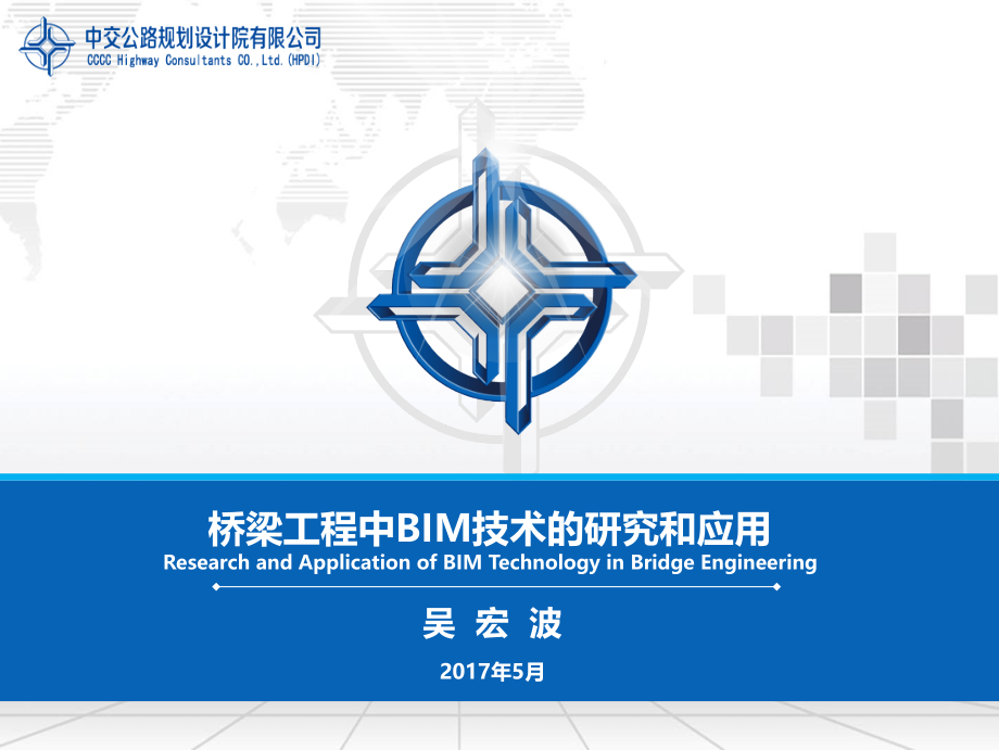 吴宏波-桥梁工程中BIM技术的研究和应用.pptx_第1页