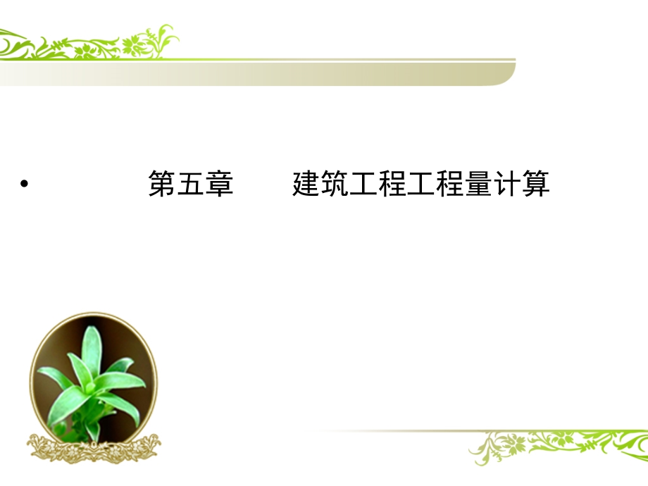 土木工程概预算-5(土石方工程).ppt_第1页