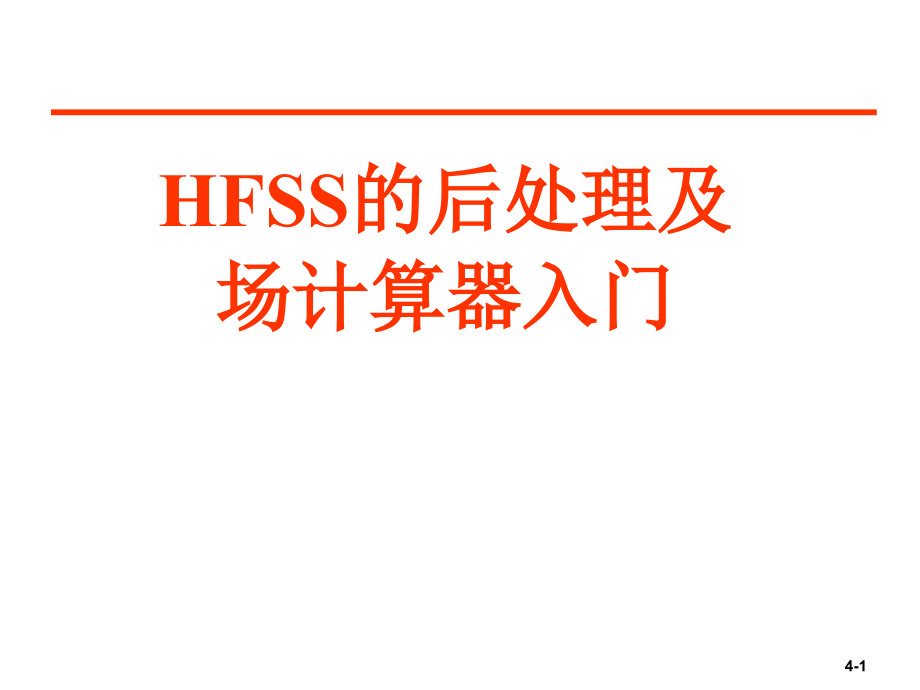 HFSS的后处理及场计算器入门.ppt_第1页