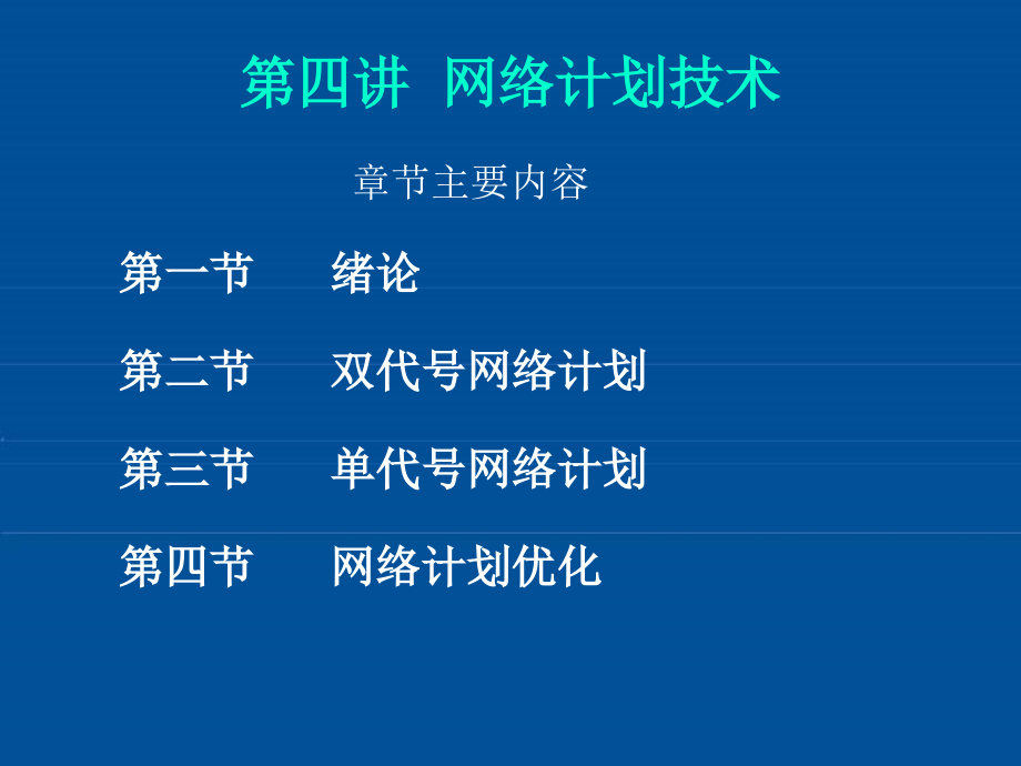 网络计划技术(单代号网络计划、双代号网络计划).ppt_第1页