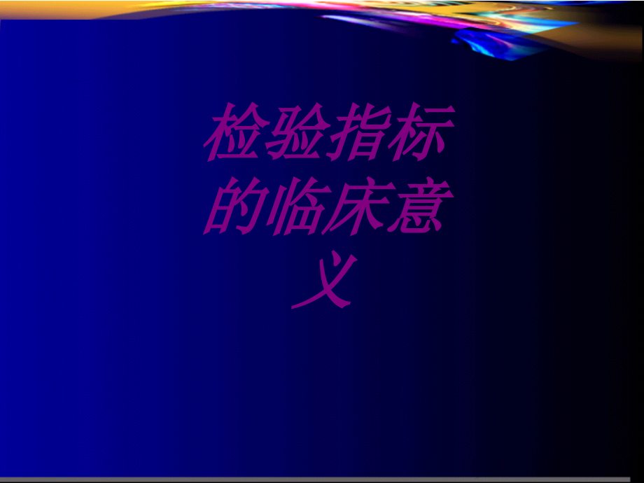 检验指标的临床意义PPT.ppt_第1页