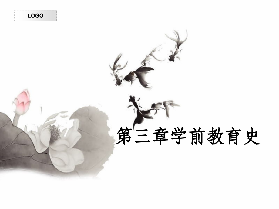 第三章学前教育史.ppt_第1页