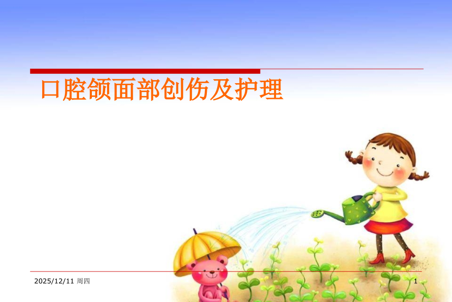 口腔颌面部创伤及护理-.ppt_第1页