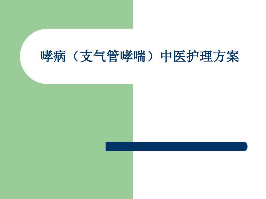 哮病中医护理方案.ppt_第1页