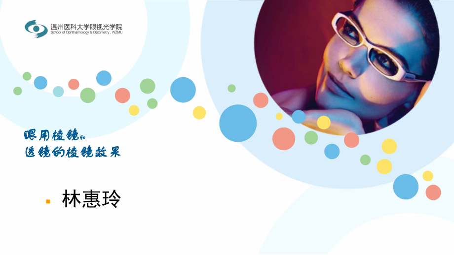 眼七-棱镜.pptx_第1页