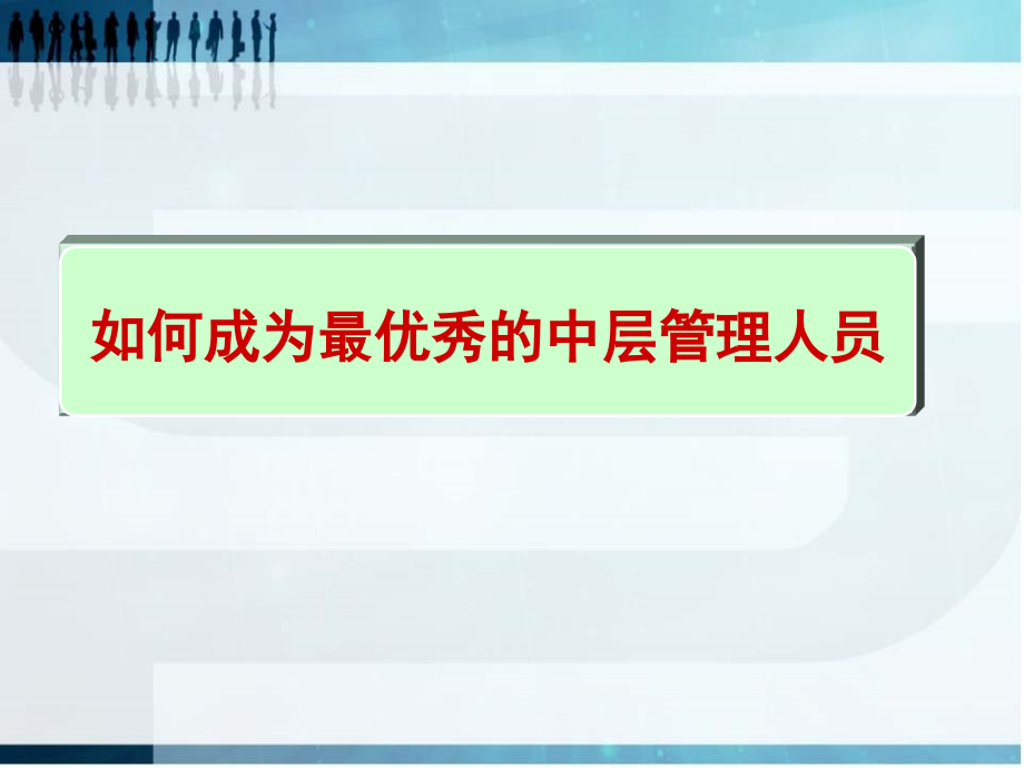 如何做最优秀的中层管理者.ppt_第1页